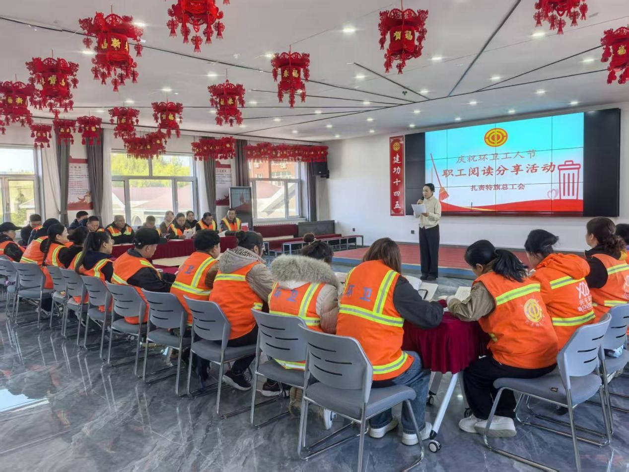 书香润初心，致敬“城市美容师”！扎赉特旗总工会这场读书分享会超暖