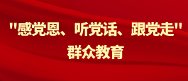"感党恩、听党话、跟党走"群众教育