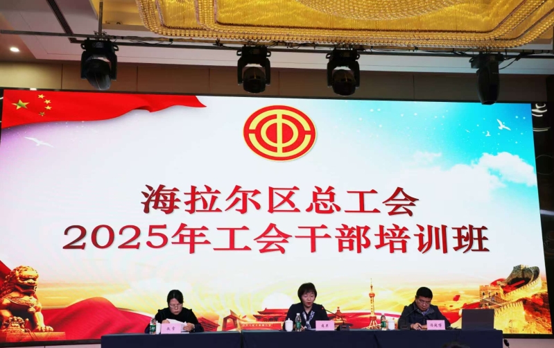 呼伦贝尔市海拉尔区总工会举办2025年工会干部专题培训 破解基层工会难题.jpg