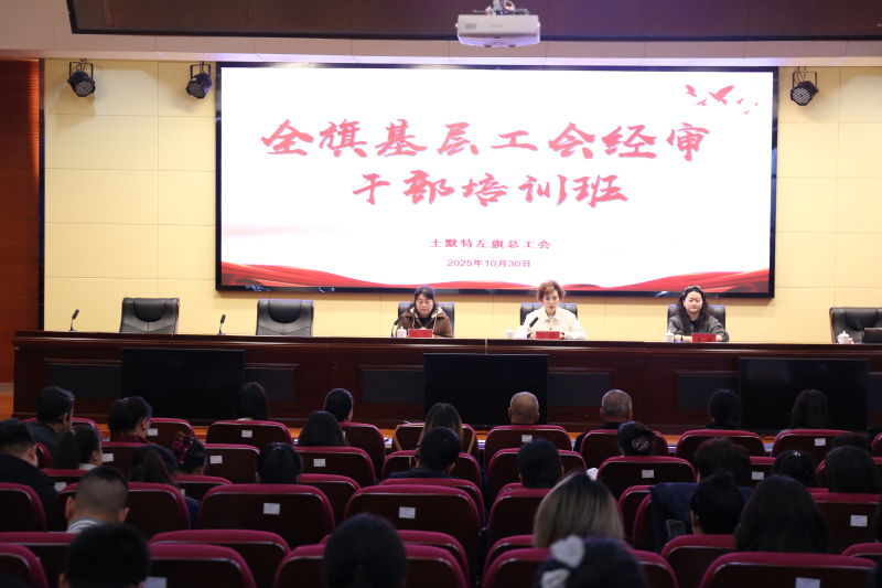 土默特左旗总工会举办全旗基层工会经审干部培训班.png