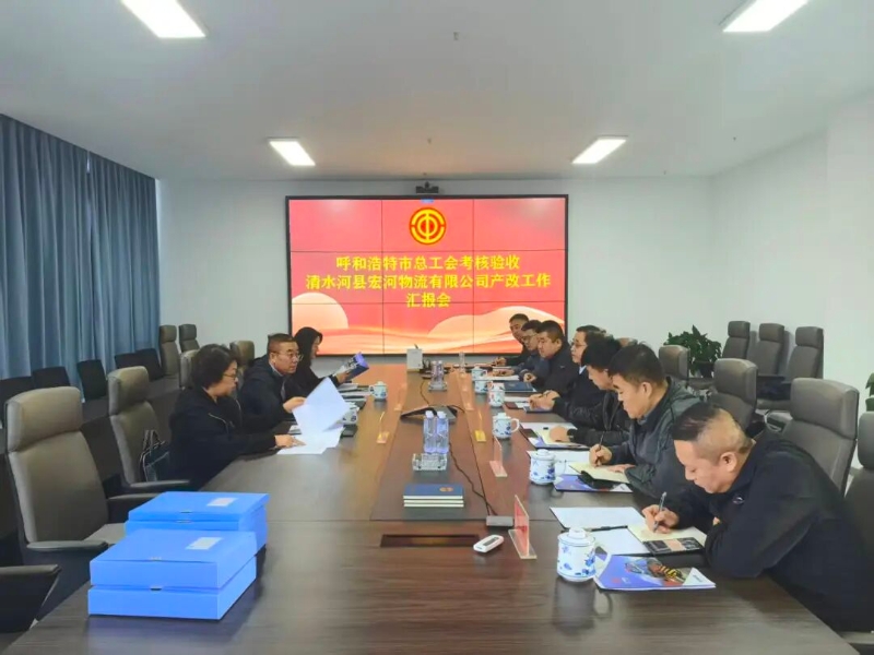 0呼和浩特市总工会深入清水河县开展产改试点专项验收 推动企业与职工协同发展.jpg
