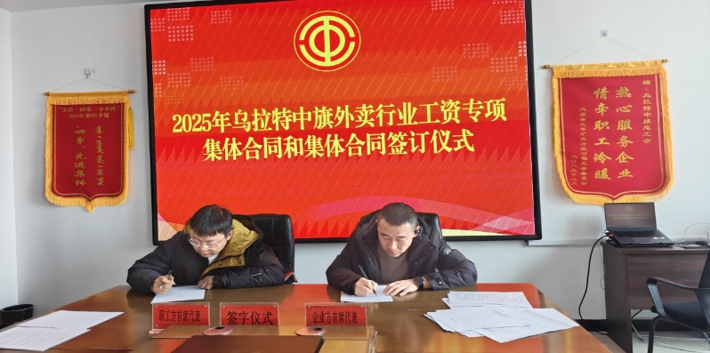 破解协商难题 筑牢权益保障——乌拉特中旗总工会成功推动外卖行业集体协商落地2.jpg