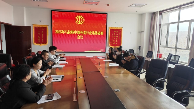 破解协商难题 筑牢权益保障——乌拉特中旗总工会成功推动外卖行业集体协商落地.jpg