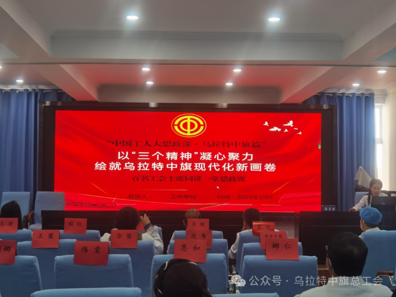 “中国工人大思政课·乌拉特中旗篇”：百名工会主席同讲一堂思政课.png