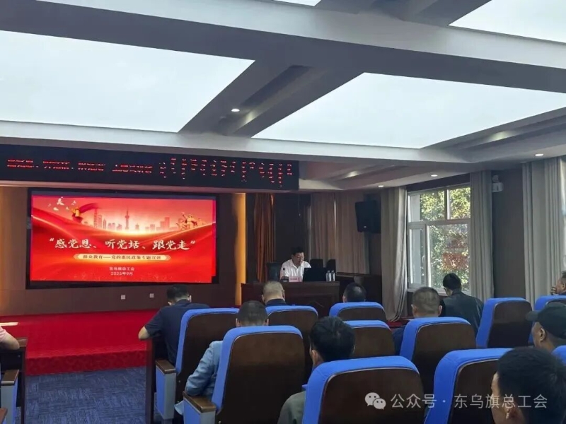 东乌旗总工会开展“感党恩、听党话、跟党走”群众教育主题系列宣讲1.jpg