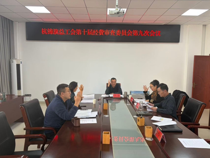 杭锦旗总工会第十届经费审查委员会第九次会议召开2.jpg
