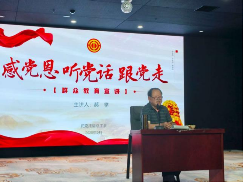 托克托县总工会开展“感党恩、听党话、跟党走”主题宣讲.png