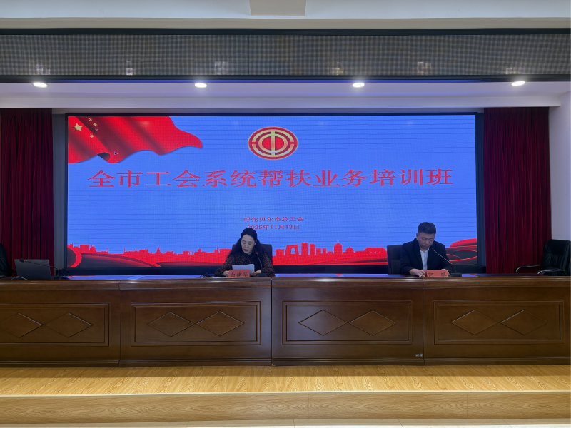 以学促干强本领！呼伦贝尔市总工会举办工会系统保障（帮扶）业务培训班.png