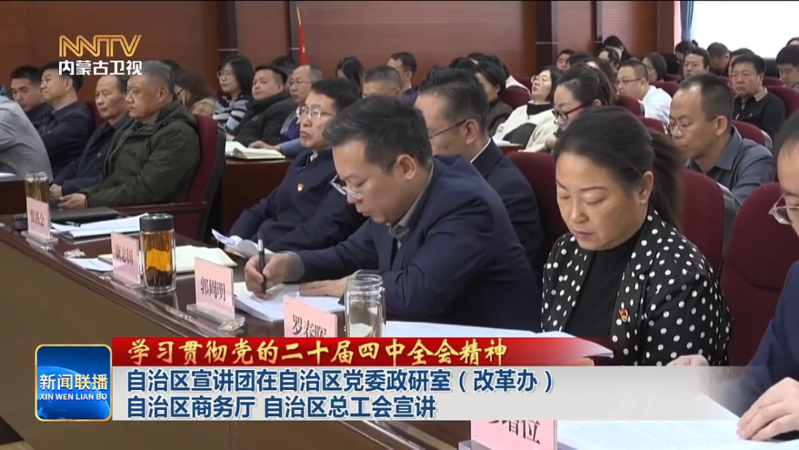 自治区宣讲团在自治区党委政研室（改革办） 自治区商务厅 自治区总工会宣讲3.png