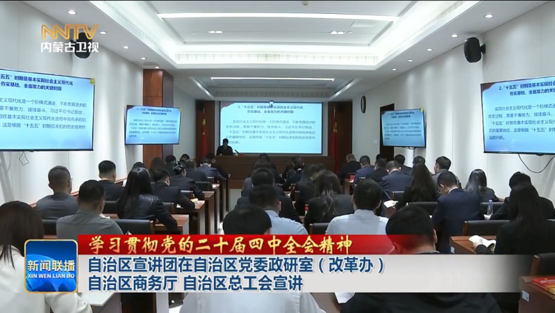 自治区宣讲团在自治区党委政研室（改革办） 自治区商务厅 自治区总工会宣讲1.png