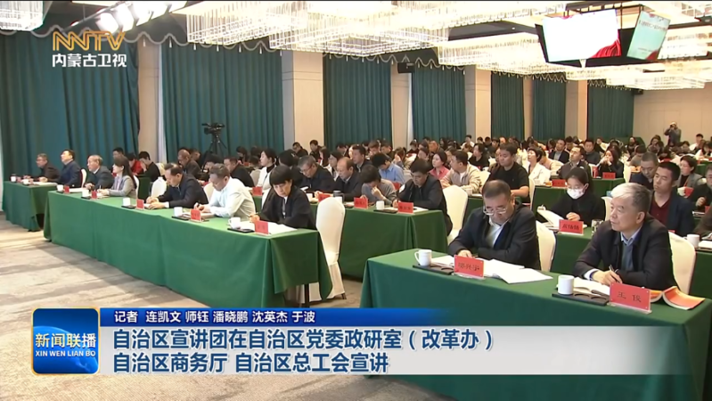 自治区宣讲团在自治区党委政研室（改革办） 自治区商务厅 自治区总工会宣讲5.png