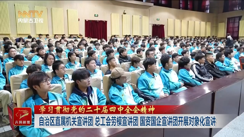 自治区直属机关宣讲团 总工会劳模宣讲团 国资国企宣讲团 开展对象化宣讲3.png