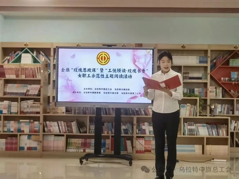 乌拉特中旗总工会举办“玫瑰思政课”暨“工悦领读·玫瑰书香”女职工示范性主题阅读活动2.jpg