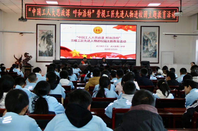 武川县总工会开展“‘中国工人大思政课·呼和浩特’劳模工匠先进人物进校园”宣讲活动.png