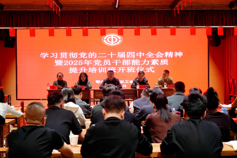鄂尔多斯市总工会举办学习贯彻党的二十届四中全会精神暨2025年党员干部能力素质提升培训班1.png