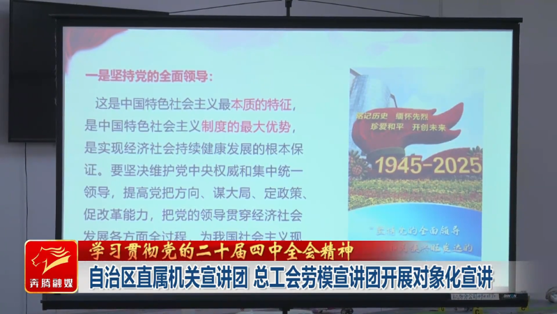 自治区直属机关宣讲团 总工会劳模宣讲团开展对象化宣讲3.png