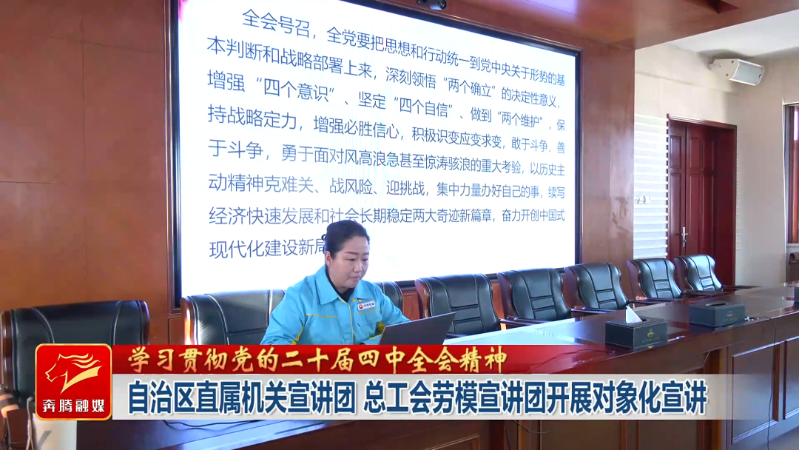 自治区直属机关宣讲团 总工会劳模宣讲团开展对象化宣讲5.png