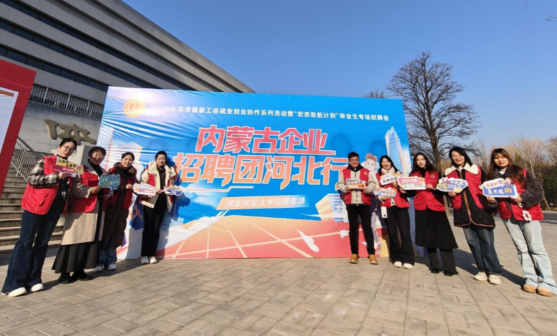 “2025年京津冀蒙工会就业创业协作系列活动——内蒙古企业招聘团河北行”专场招聘会在河北农业大学举办.png