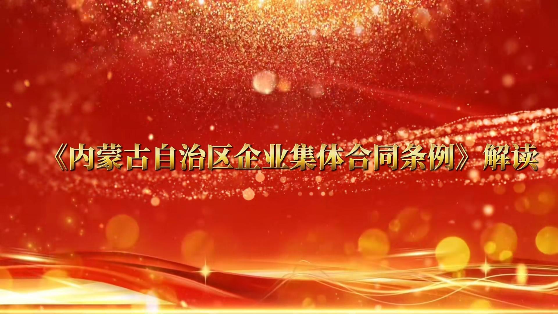 【蒙工网视】2025年第162期（总第766期）《内蒙古自治区企业集体合同条例》解读（二）