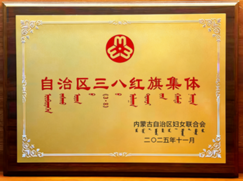 内蒙古工人疗养院荣获2025年度自治区三八红旗集体荣誉称号1.png