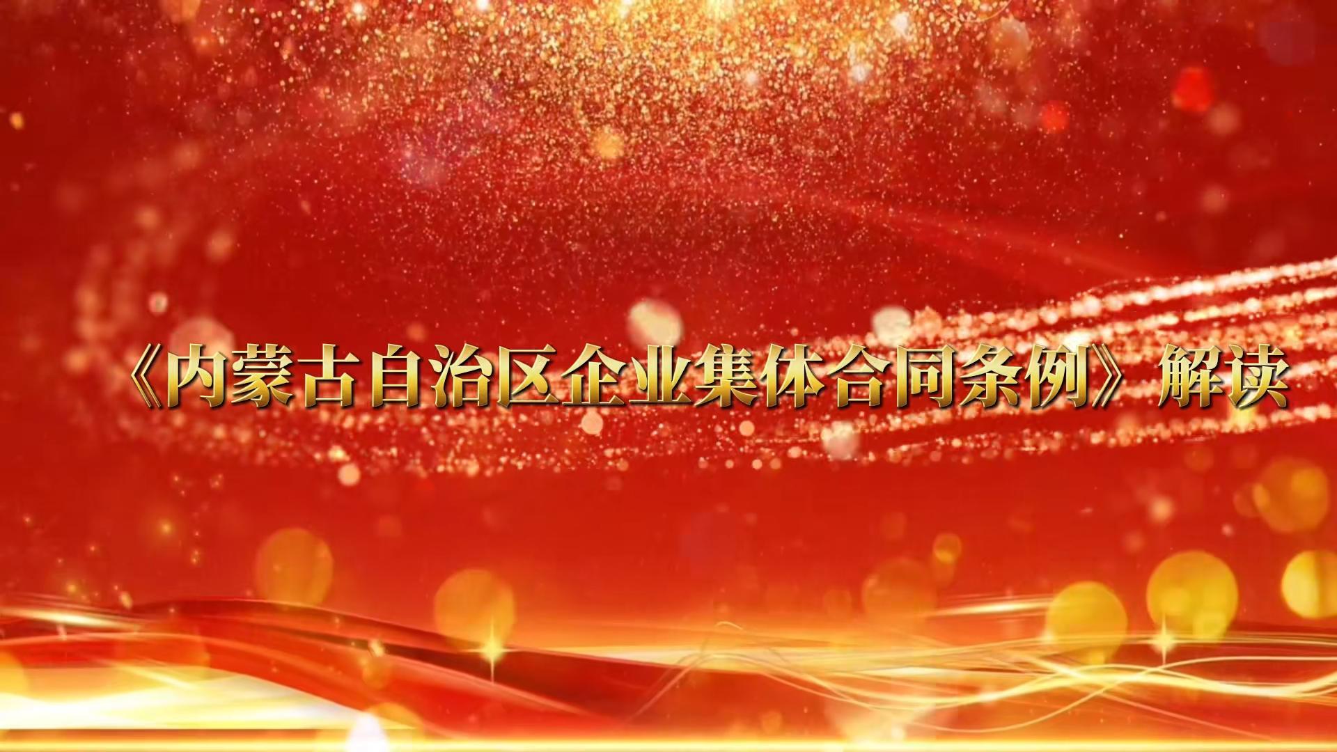 【蒙工网视】2025年第169期（总第773期）《内蒙古自治区企业集体合同条例》解读（9）