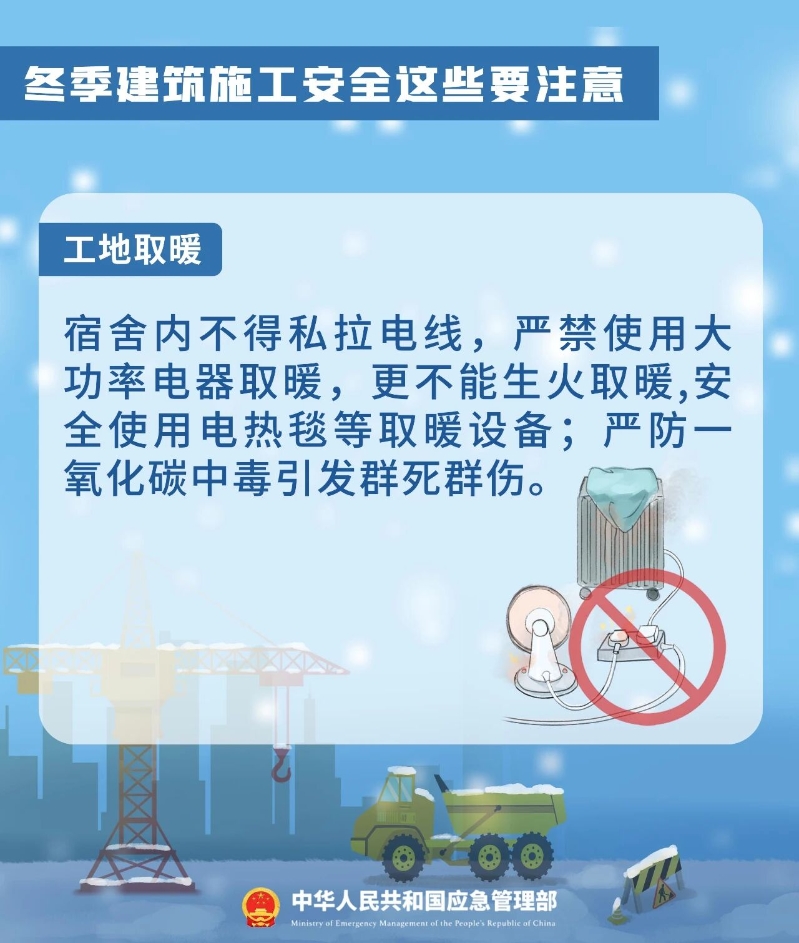 冬季安全生产提示之建筑施工安全6.jpg