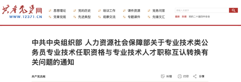 专业技术类公务员专业技术任职资格与专业技术人才职称等级可互认转换.png