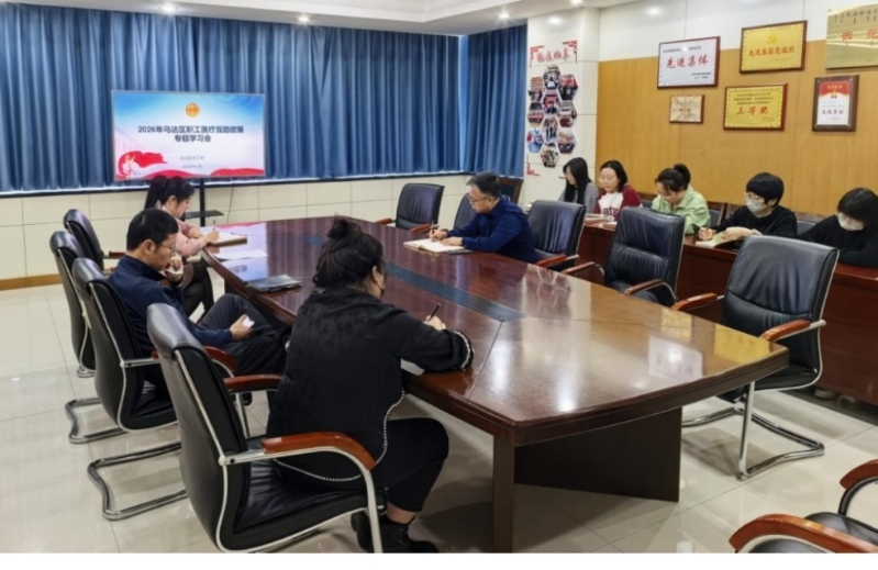 普及医疗互助政策 筑牢职工健康防线——乌海市乌达区总工会开展职工医疗互助政策专题学习会.jpg