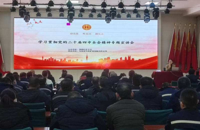 乌海市海南区总工会深入企业开展党的二十届四中全会精神宣讲活动.jpg