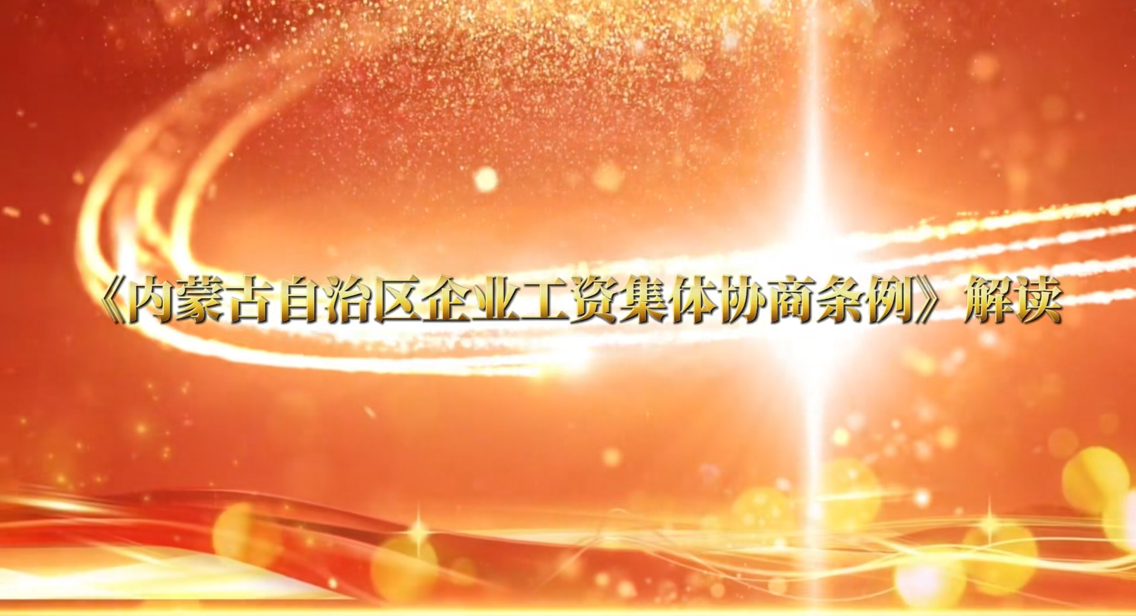 【蒙工网视】2026年第21期（总第794期）《内蒙古自治区企业工资集体协商条例》解读（5）