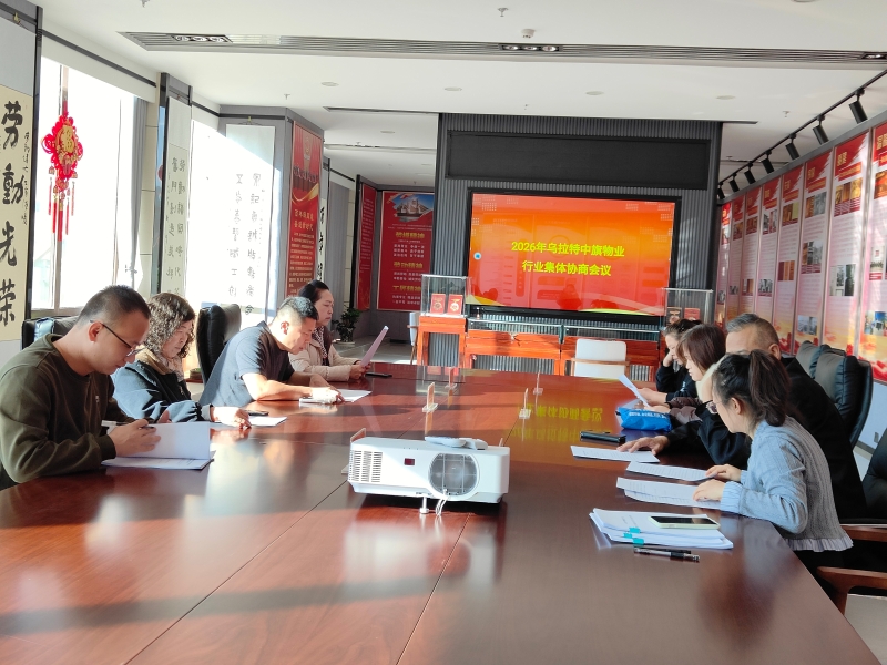 乌拉特中旗总工会组织召开物业行业集体协商会议