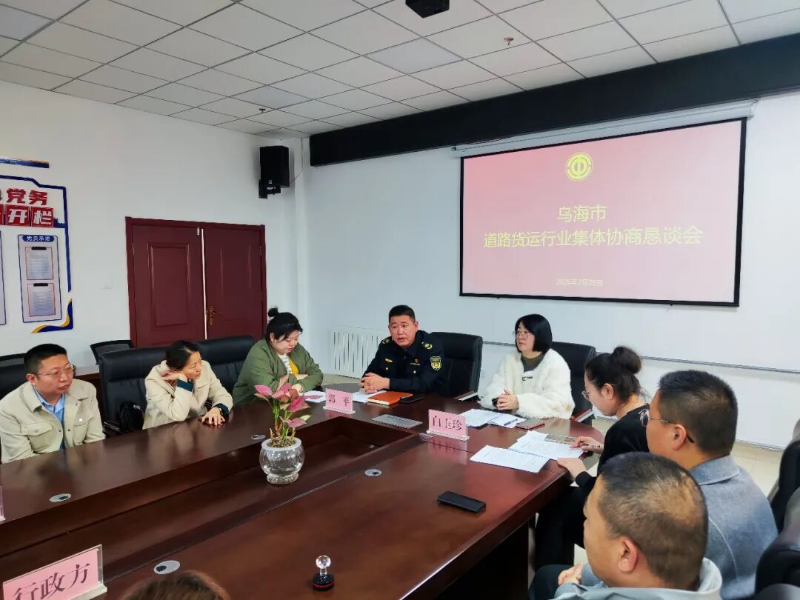 乌海市道路货运行业工会联合会举行集体协商恳谈会暨集体协商合同首次签订仪式1