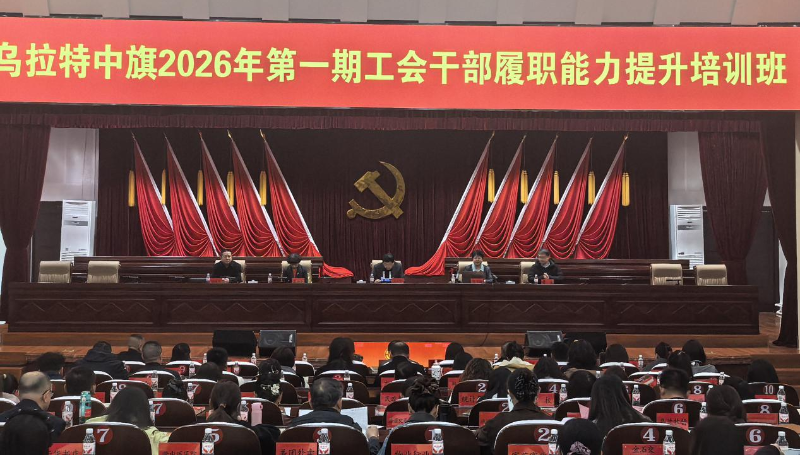 乌拉特中旗举办2026年工会干部履职能力提升培训班
