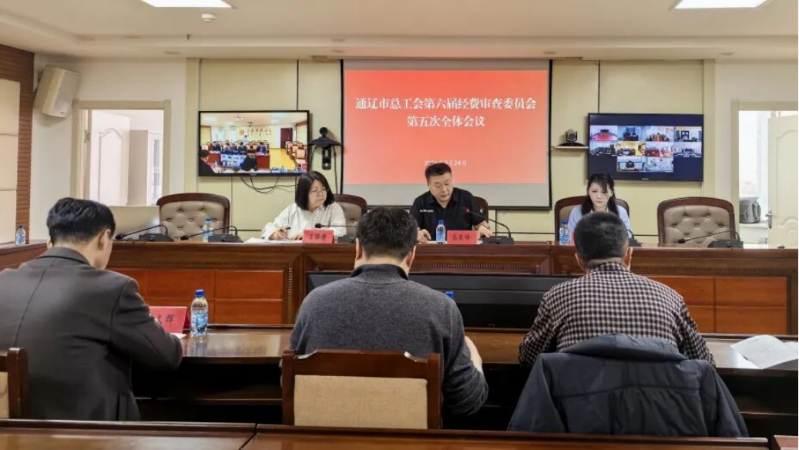 通辽市总工会召开第六届经费审查委员会第五次会议