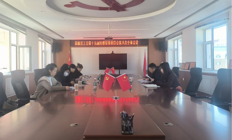 莫力达瓦达斡尔族自治旗总工会召开第十五届经费审查委员会第八次全体会议