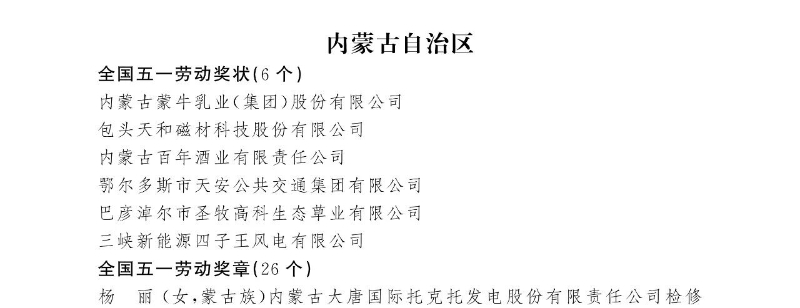 2026年全国五一劳动奖名单公布！内蒙古的有→2