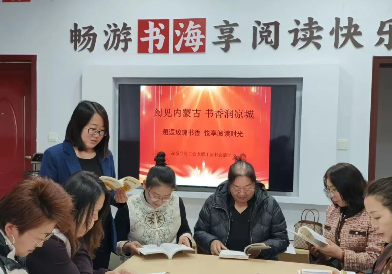 凉城县总工会开展女职工读书会活动.png