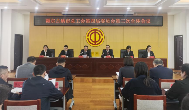 额尔古纳市总工会召开第四届委员会第三次全体会议.png