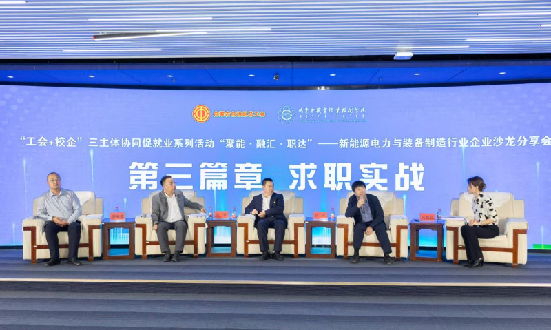 自治区总工会举办新能源电力与装备制造行业企业沙龙.png