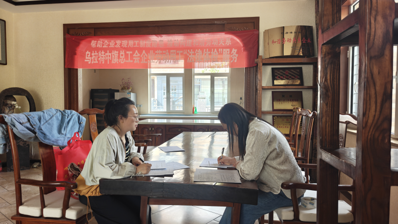 乌拉特中旗总工会组织开展企业劳动用工服务工作.png