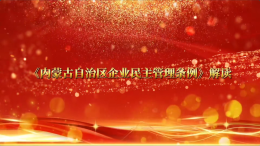 【蒙工网视】2026年第29期（总第802期）《内蒙古自治区企业民主管理条例》解读（6）