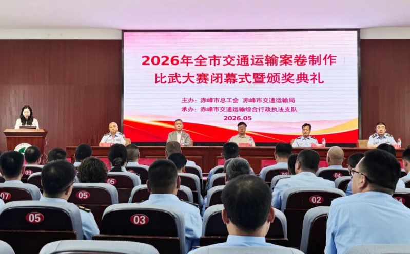 赤峰市总工会举办交通运输行政执法案卷制作比武大赛.png
