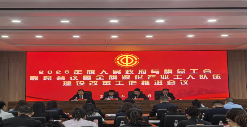 乌拉特中旗人民政府与旗总工会联席会议暨全旗深化产业工人队伍建设改革工作推进会召开.png