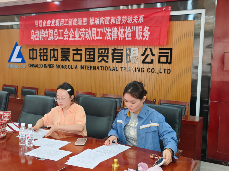 乌拉特中旗总工会深入中铝内蒙古国贸有限公司开展专项服务.png