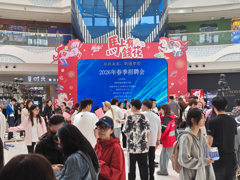 满洲里市总工会举办“春启未来 职通梦想”2026年春季招聘会.png