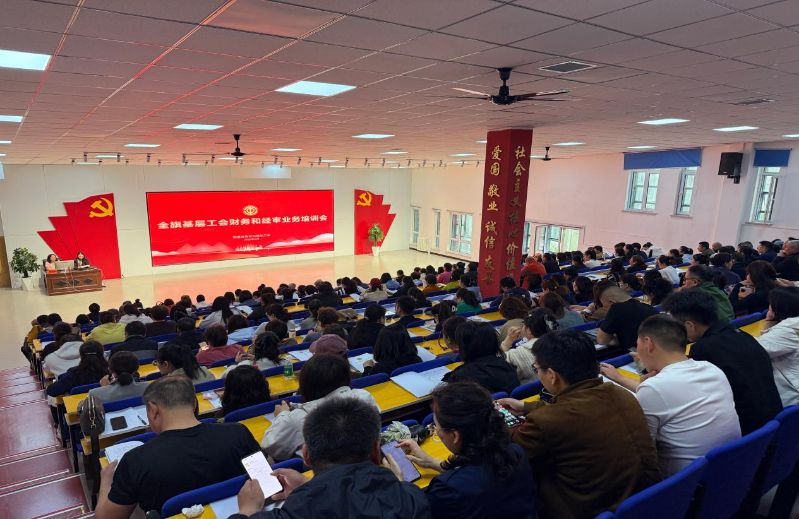 鄂温克族自治旗总工会举办基层工会财务和经审业务专题培训班.png