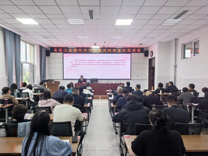 自治区总工会举办全区工会铸牢中华民族共同体意识培训班1.jpg