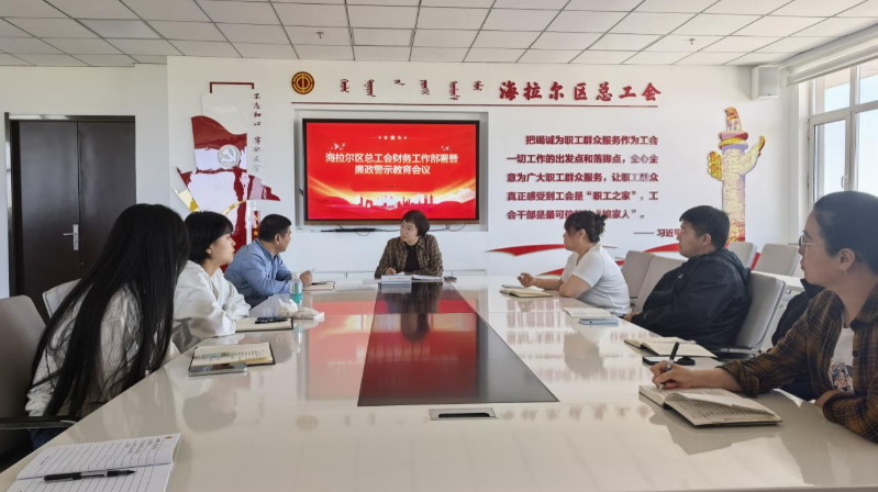 呼伦贝尔市海拉尔区总工会召开财务工作部署暨廉政警示教育会议.png 呼伦贝尔市海拉尔区总工会召开财务工作部署暨廉政警示教育会议.png