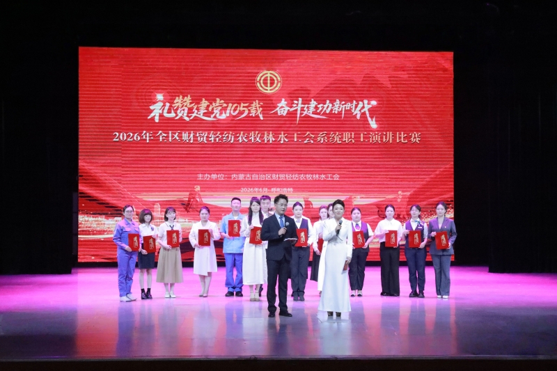 自治区财贸轻纺农牧林水工会举办“礼赞建党105载 奋斗建功新时代”职工主题演讲比赛