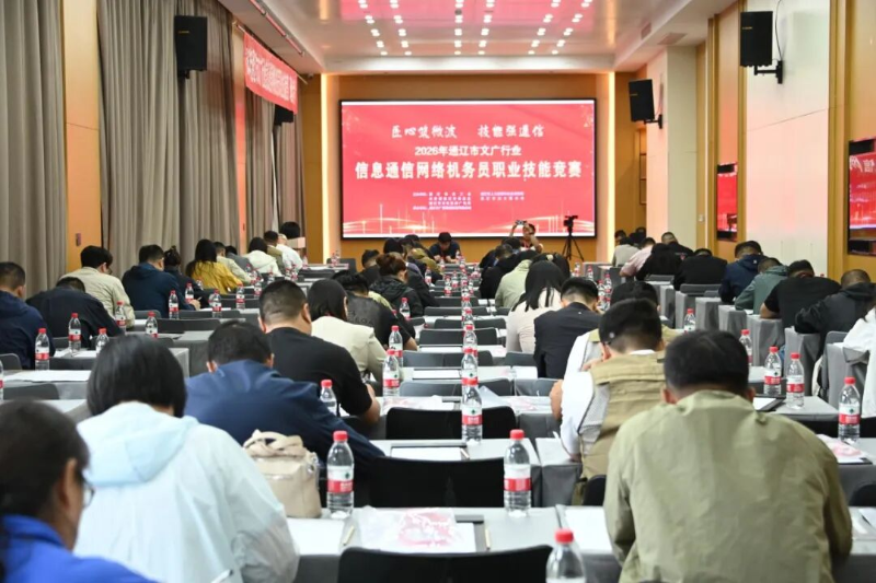 2026年通辽市文广行业信息通信网络机务员职业技能竞赛举办.png